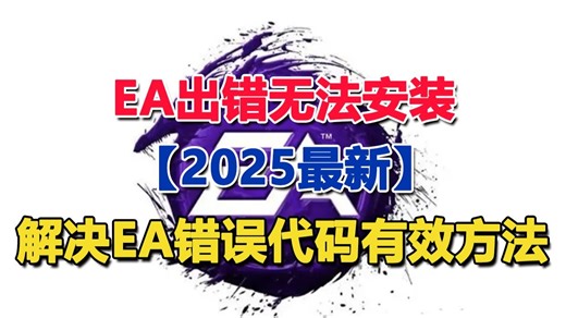 【2025最新】EA出错无法安装怎么办？解决EA错误代码的有效办法来了