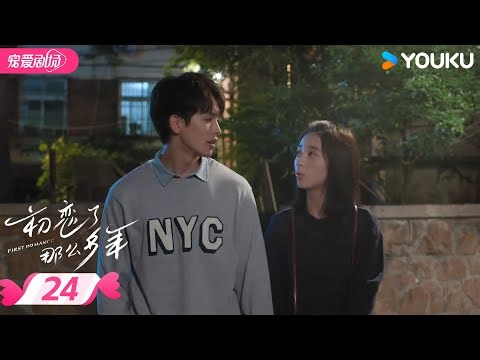 ENGSUB【FULL】First Romance EP24 | Two-way crush💟Sweet temptation! | YOUKU ROMANCE