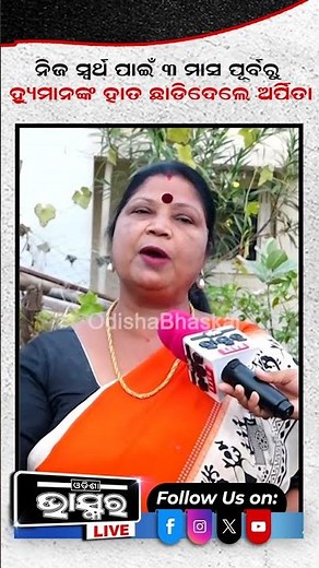 ନିଜ ସ୍ୱାର୍ଥ ପାଇଁ ହ୍ୟୁମାନଙ୍କ ହାତ ଛାଡି ଦେଇଥିଲା ଅର୍ପିତା #human #trending #odisha #humansagar