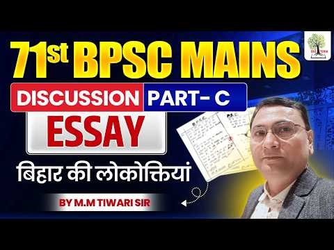 71ST BPSC MAINS PAPER DISCUSSION🔥 | PART-C | ESSAY | बिहार की लोकोक्तियां | EDU TERIA