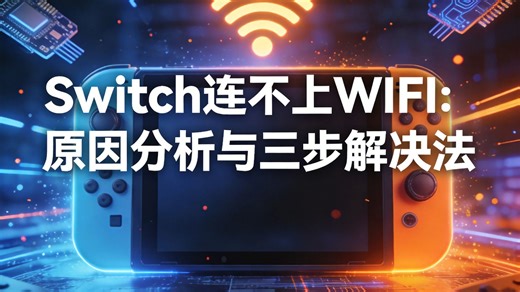 Switch搜索不到网络/连不上WIFI：原因分析与三步解决法
