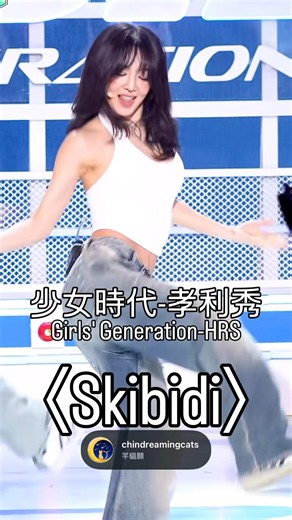 少女時代小分隊「少女時代-孝利秀」（Girls' Generation-HRS）數位單曲〈Skibidi〉班底#少女時代#少女時代孝利秀#girlsgeneration #yuri #SNSD#hrs