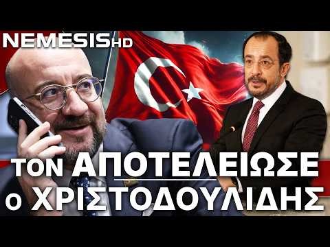 Αποτελείωσε ο Χριστοδουλίδης τα πρώην τσιράκια της Τουρκίας στην ΕΕ-Αιχμηρή απάντηση στον Σαρλ Μισέλ