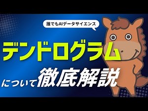 【5分で分かる】デンドログラムについて解説！