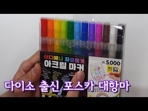 가성비로 승부보는 다이소 아크릴 마카