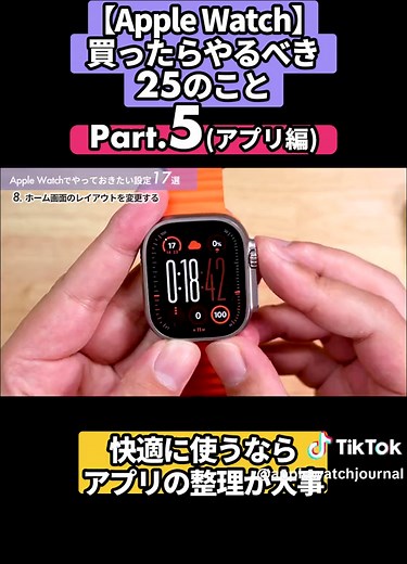 【Apple Watch】買ったらやるべき「25」のこと！（やっておきたい設定17選 覚えておきたい操作方法3選 買っておきたいアクセサリー4選 α） Part.5 アプリの整理も大事！ #AppleWatch #アップルウォッチ