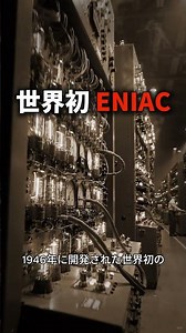 知らないと損！世界を変えたENIACの秘密 #歴史 #IT #豆知識
