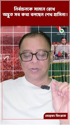 82K views · 1.6K reactions | নির্বাচনকে সামনে রেখে অদ্ভুত সব কথা বলছেন শেখ হাসিনা! Voice Bangla | Voice Bangla | Facebook