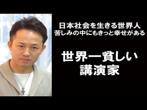 【人権】世界一貧しい講演家