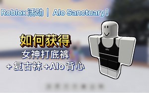 Roblox活动｜Alo Sanctuary！如何获得女神打底裤+复古袜+Alo背心_哔哩哔哩bilibili