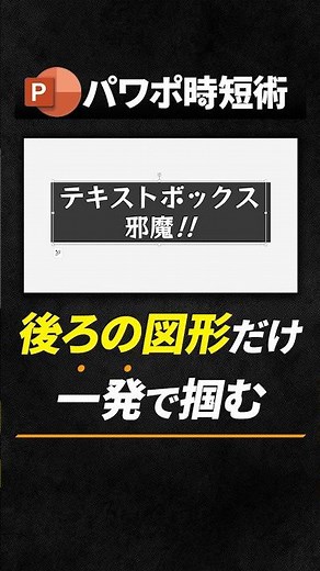 【パワポ裏技】背面の図形だけを1発で選択する方法 #powerpoint #ppt #資料作成