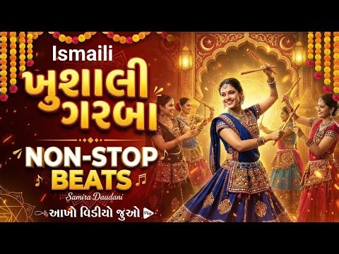 Non Stop Ismaili Raas Garba Beat | Best Ismaili Geet 2026 🕺| ખુશાલી ગરબા ‪@SamiraDaudani786‬