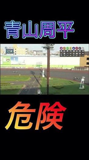 オートレース 青山周平 事故