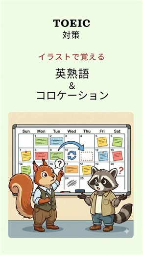 [TOEIC対策]イラストで英熟語＆コロケーションを覚えよう！#TOEIC#英熟語#イラスト