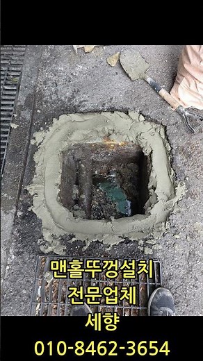 맨홀뚜껑 설치하는 방법. 세향 010-8462-3654 #맨홀뚜껑설치하는방법
