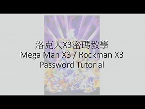 洛克人X3密碼教學 / Mega Man X3 (Rockman X3) Password Tutorial / ロックマンX3．パスワード．チュートリアル