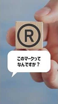 今さら聞けない...®️マークって何!? #商標 #弁理士 #Shorts