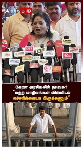 Tamilisai slams Vijay | கேரள அரசியலில் தவெக? "பிற மாநிலங்கள் விஜயிடம் எச்சரிக்கையா இருக்கணும்" | TVK