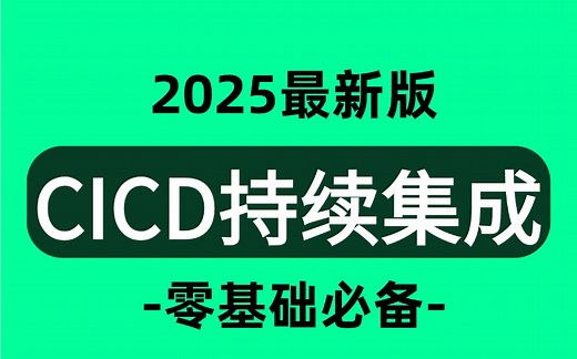 【2025最新】全网最详细讲解的【CICD持续集成部署教程】自学入门到精通零基础实战课程常用git与代码仓库、gitlab生产实践实践jenkins等！