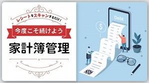 大量のレシートもスキャンするだけ！家計簿管理を劇的にラクにする方法｜デジUP！