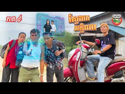 ចៃដន្យពេកទេដឹងលក្ខិណា ? 🥹 រឿង ស្នេហ៍ប្រែពណ៌ ភាគ ៩ Faded Love EP9 By Popz