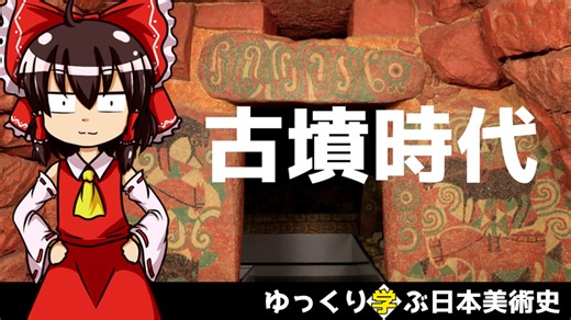 【ゆっくり解説】ゆっくり学ぶ日本美術史～古墳時代～