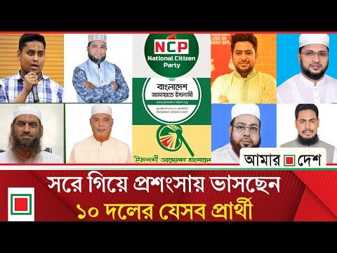 জোটের প্রার্থীকে সমর্থন জানিয়ে নির্বাচন থেকে সরে দাঁড়ালেন যারা | Amar Desh