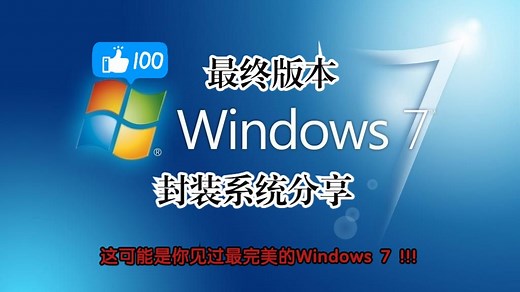 这可能是目前最完美的Windows 7（更上一层楼）--- Twistermage Lab出品封装Win7系统最终版本(x86)介绍及分享