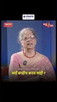 आई काहीच करत नाही | Geetali V M | Woman Ki Baat | AarPaar