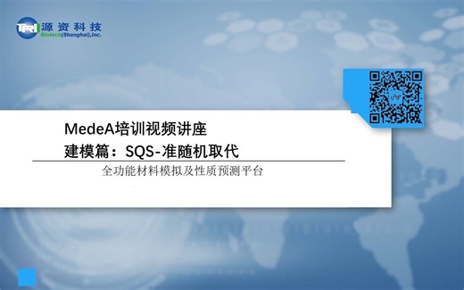 MedeA建模11-SQS-准随机取代