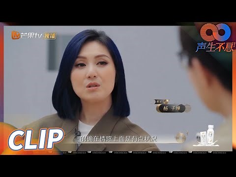 杨千嬅聊爱情观！坦白《可惜我是水瓶座》时期感情状况不好！《声生不息》Infinity and Beyond EP11丨MangoTV