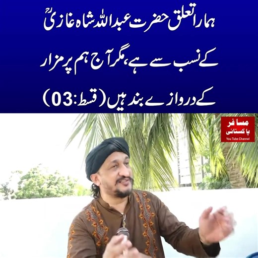Abdullah Shah Ghazi Shrine Incident Explained | Dr. Shahzad Ali Ghazi Exclusive Interview | #AbdullahShahGhazi #MazarIncident #DrShahzadAliGhazi #BhaiJaan #Karachi #AbdullahShahGhaziShrine #SufiSaints #ShrineIncident #BreakingNewsPakistan #ExclusiveInterview #SufiHistory #PakistanNews #Sindh #MysticSaints #SufiCulture #DargahKarachi #HazratAbdullahShahGhazi #MazarKarachi #SpiritualityPakistan #TrendingPakistan #ViralInterview #KarachiUpdates #SufiTradition #LatestNewsPakistan | Mukhtar Ahmed