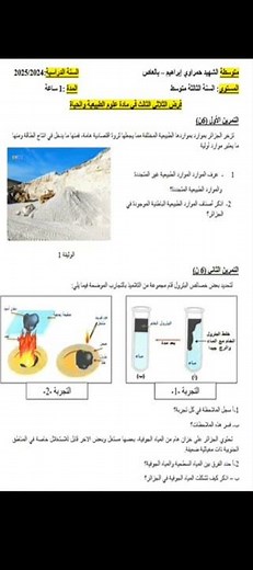اختبار في ماده العلوم الطبيعيه للسنه الثالثه متوسط الفصل الثالث ملخص شامل لجميع الدروس ❤️🫶♥️♥️