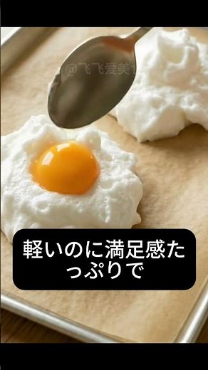 一度食べたらハマる！雲みたいにふわふわ卵 ☁️🥚 #卵料理 #朝ごはん #簡単レシピ