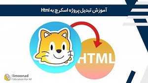آموزش تبدیل پروژه اسکرچ به Html | لیموناد