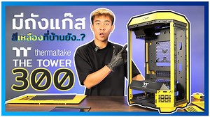รีวิวเคส THERMALTAKE THE TOWER 300 BUMBLEBEE สีเหลือง Special Thanks : THERMALTAKE สั่งประกอบคอมฯ จัดสเปค ได้ที่ร้าน Commix Store จ้า https://maps.app.goo.gl/B4otuSgU92NwuB7p9 | ThxCom