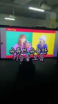 유튜브 편하게 사용하는방법 유익한 기능들 모음 #유튜브기능 #유튜브유용하게 #유튜브꿀팁