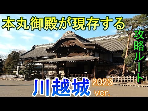 [Castle Tour] Kawagoe Castle 2023, Saitama Prefecture, where the Honmaru Palace still stands [Route]