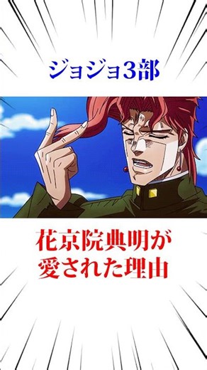 The reason why Kakyoin is loved