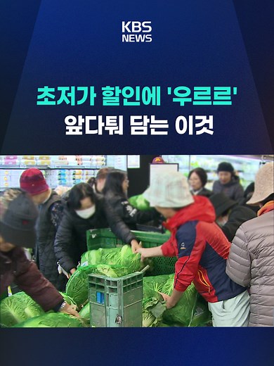 본격적인 김장철을 맞아 정부와 유통업체들이 김장 재료 할인 행사를 하고 있습니다. 올해는 주요 김장재료 가격이 지난해보다 저렴하다고 합니다. #김장 #김장철 #겨울 #행사 #할인 #마트 #KBS #KBSNEWS