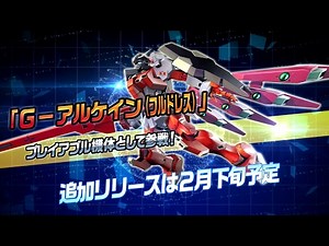 機動戦士ガンダム EXTREME VS. MAXI BOOST ON G-アルケイン(フルドレス)
