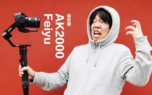 易用的入门稳定器 - 飞宇 Feiyu AK2000