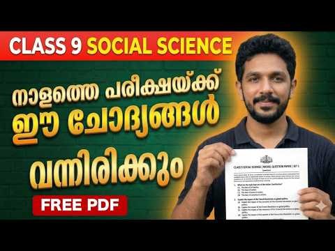 Class 9 Social Annual Exam | ഈ ചോദ്യങ്ങൾ മാത്രം പഠിച്ചാൽ A+ ഉറപ്പ് | Exam Winner Class 9