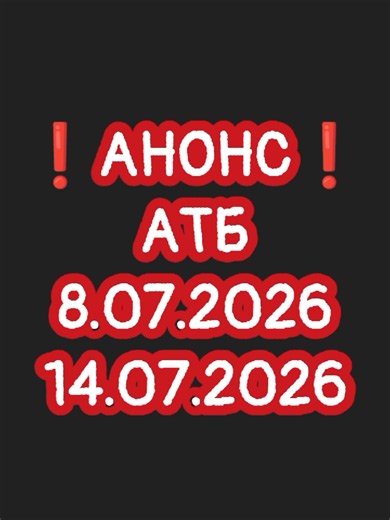 Акции АТБ сегодня: обзор и анонс скидок