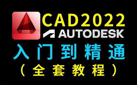 AutoCAD2022入门级教程（全套100节）