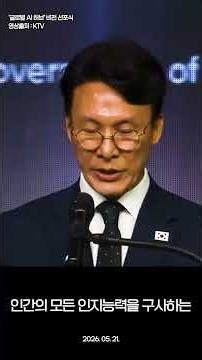 이재명 정부, 글로벌 AI 허브의 비전, AI for All, AI to Solve Global Challenges, '글로벌 AI 허브' 비전 선포식, 2026. 05. 21.
