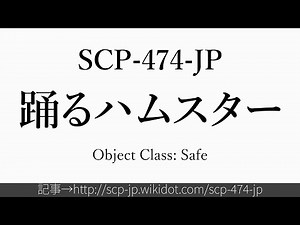 30秒でわかるSCP-474-JP
