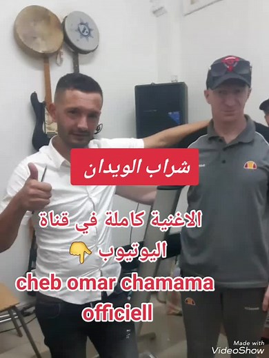 أغنية شراب الويدان للشاب عمر شاماما