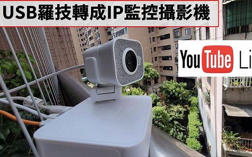 USB摄像头成IP网络监控系统! 在OBS直播使用