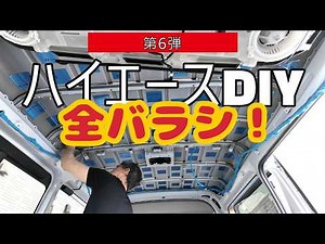 【車内解体】９型ハイエースをバラバラにして静音化！制振材の貼り方と内装剥がしの動画
